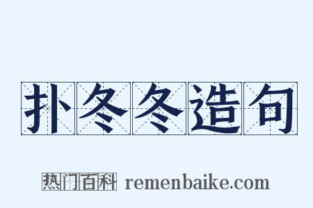 扑冬冬造句是什么意思的图片